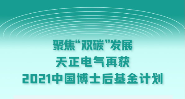 聚焦“双碳”发展，j9九游会(中国)官方网站电气再获2021中国博士后基金计划